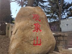 -观象山公园