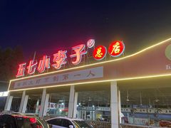 -五七小李子油焖大虾(总店)