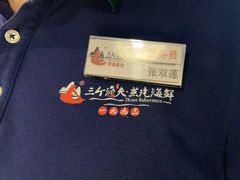 -三个渔夫·蒸汽海鲜(小白楼店)