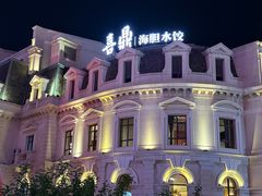 -喜鼎海胆水饺(东港店)
