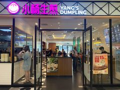 门面-小杨生煎(乐坊虹井店)
