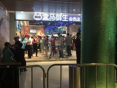 门面-盒马鲜生(曜一城店)