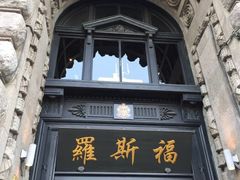 -罗斯福色戒酒吧(外滩店)