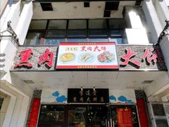 门面-李连贵熏肉大饼(中街盛京龙城店)