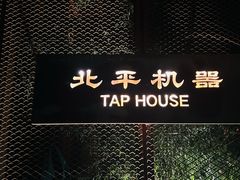 -北平机器Peiping Machine(百子湾店)