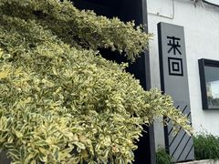 -来回·咖啡(钟村咖啡豆店)