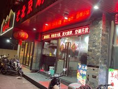 -老北京涮羊肉(航东路店)