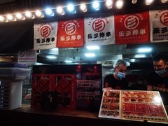 -乐彡炸串·烤苕皮(西单华威约饭街店)