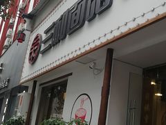 门面-刘氏三和面馆