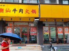-全好食潮汕牛肉火锅(泗洲路店)