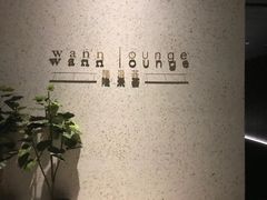 -wann lounge 低温慢煮牛排·清吧