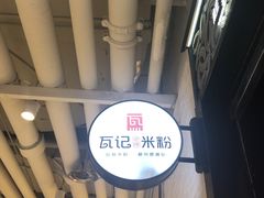 -瓦记米粉(东鼓道店)