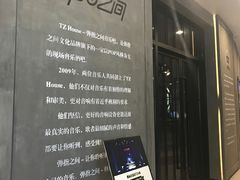 -TZ House音乐现场(茅台店)