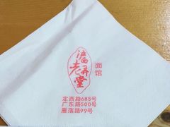 -沪西老弄堂面馆(定西路店)