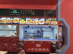 -小炉灶铁锅炖