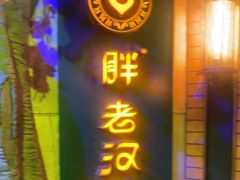 -胖老汉清真餐饮(西御街店)