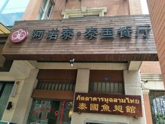 门面-阿诺泰·泰国餐厅(紫荆店)