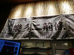 -乐乐姐超级土豆(中关村5号店)