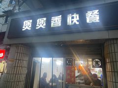 -煲煲香快餐(南京路店)
