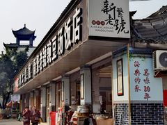 门面-新繁老號豌豆汤饭店·江湖菜(宝光寺店)