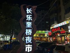 -正宗八宝冰饭·非遗冰饭·烧烤(奎桥店)
