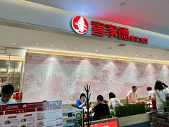 门面-喜家德虾仁水饺(浦东山姆店)