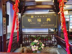 -耿福兴(凤凰美食街店)