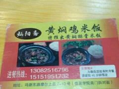 android_upload_pic-灿阳斋黄焖鸡米饭(鸣新东路店)