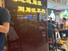 -川流不息·地道川菜·小龙虾(松东路店)