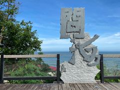 -问海文创园