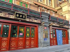 -富华斋饽饽铺·宫廷糕点·伴手礼(护国新天地店)