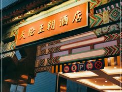 -北京王府井天伦王朝酒店