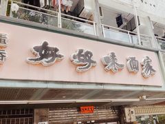 -好好味面家(桃园店)