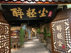 门面-并州大牌档之醉轻尘