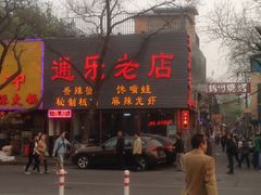 门面-通乐簋街小龙虾(老店)