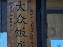门面-大众饭店