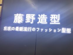 点击看大图 -藤野造型烫发染发