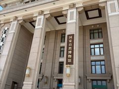 -国家自然博物馆