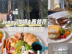 -接你jenny咖啡·西餐厅