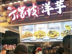 门面-丁家坡洋芋·观音桥好吃街A区(全国总店)