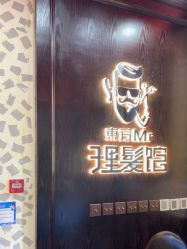 -东方先生国潮男士理发馆