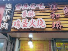 门面-曹县名吃香酥鸡蛋火烧(芙蓉街店)