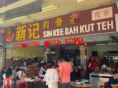 -新记肉骨茶