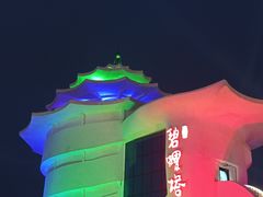 -北戴河碧螺塔海上酒吧公园