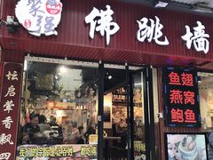 -香港聚强佛跳墙(淘金店)