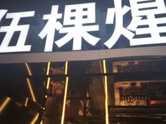 -伍棵煋炭烤自助料理·烤鳗鱼(浦东食品城店)