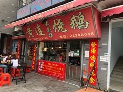 门面-黄连大头华烧鹅店(大良店)