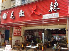 -毛椒火辣重庆火锅串串香(城基路店)