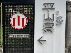 -平山宴(瘦西湖店)