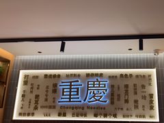 -好這口重庆小面(总店)